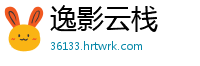 逸影云栈